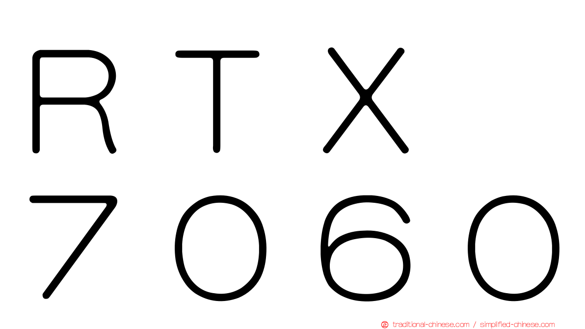 ＲＴＸ　７０６０